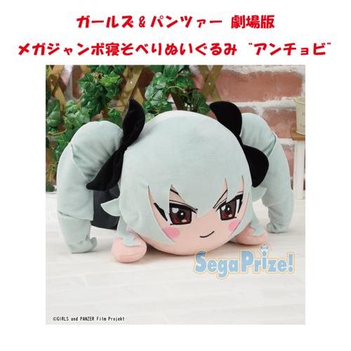（アウトレット）	ガールズ&パンツァー 劇場版 メガジャンボ寝そべりぬいぐるみ ”アンチョビ” 	