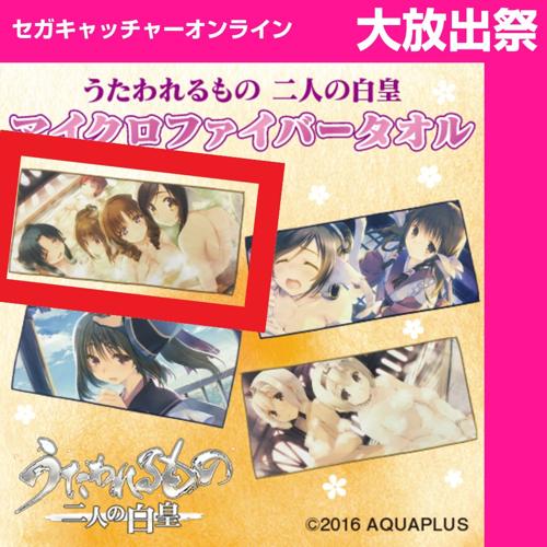 （放出祭）【A 集合】うたわれるもの　二人の白皇　マイクロファイバータオル