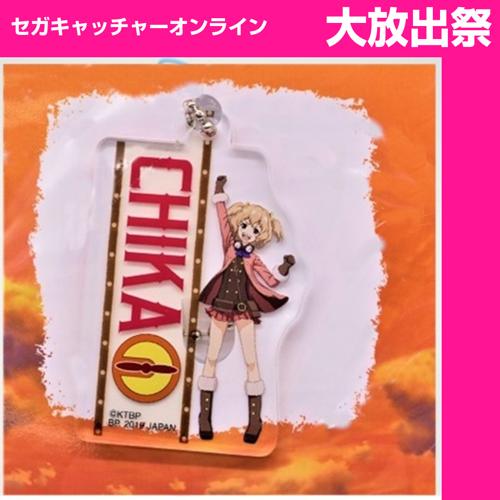 【K.チカ（全身）】荒野のコトブキ飛行隊 アクリルキーホルダー