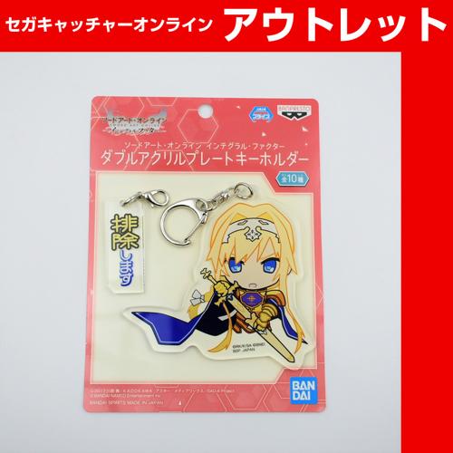 (アウトレット)【E.アリス】ソードアート・オンライン インテグラル・ファクター ダブルアクリルプレートキーホルダー