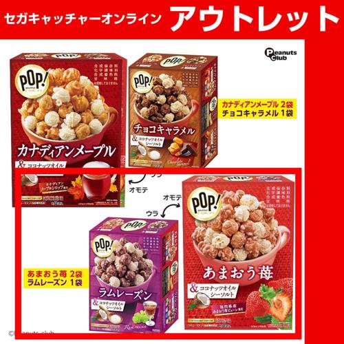 (アウトレット)【B.いちご＆レーズン】グルメポップコーン3PハッピーBOX