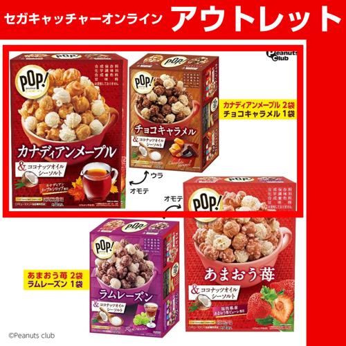 (アウトレット)【A.メープル＆チョコ】グルメポップコーン3PハッピーBOX