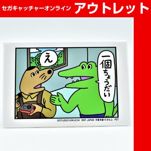 【L.一個ちょうだい】100日後に死ぬワニ メモリアル缶バッジ