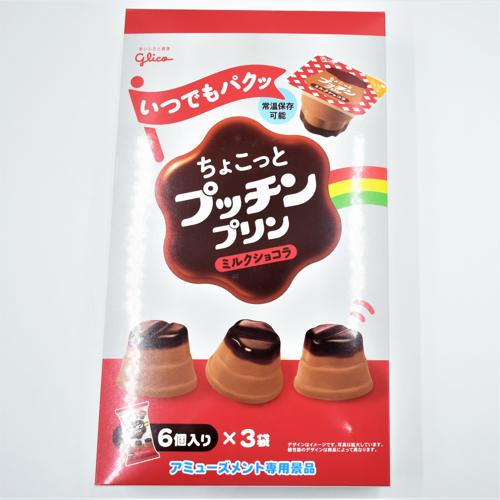 【B.ミルクショコラ】グリコちょこっとプッチンプリン3PBOX