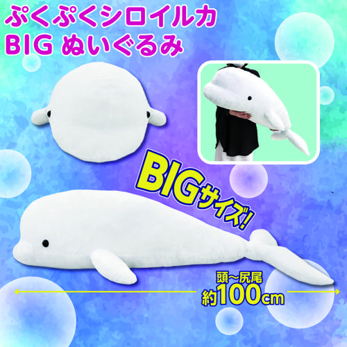 ぷくぷくシロイルカBIGぬいぐるみ