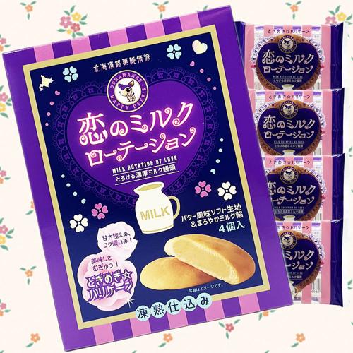 恋のミルクローテーション　※賞味期限 2021.10.27