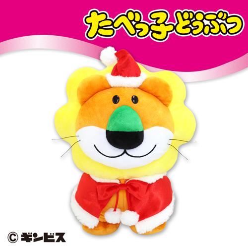 ■たべっ子どうぶつクリスマスBIG(らいおん)