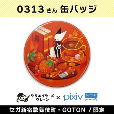 【A】0313 缶バッジ