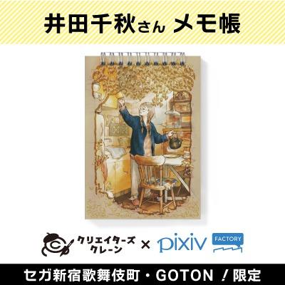 【A】井田千秋 メモ帳