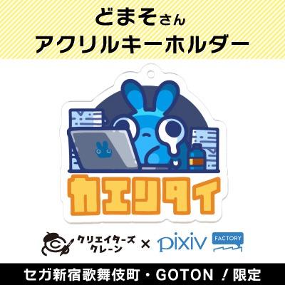 【D】どまそ アクリルキーホルダー