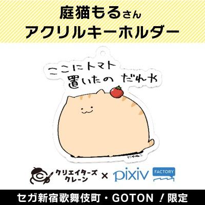 【A】庭猫もる アクリルキーホルダー