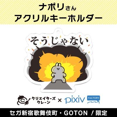 【A】ナポリ アクリルキーホルダー