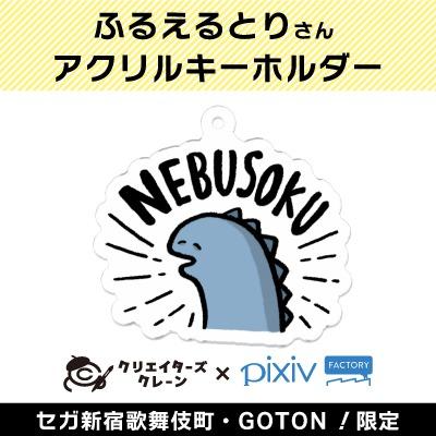 【B】ふるえるとり アクリルキーホルダー