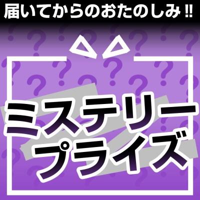 ミステリープライズ