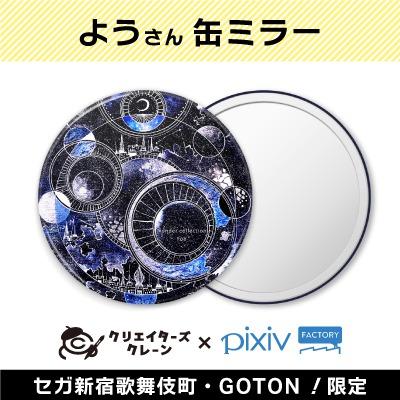 【B】よう 缶ミラー