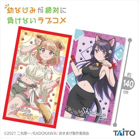 【A.志田 黒羽】幼なじみが絶対に負けないラブコメ 描き下ろしマルチクロス