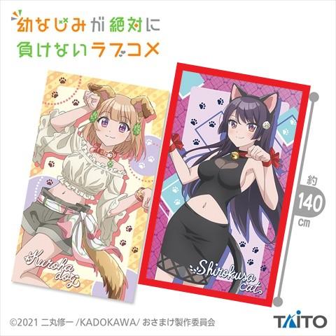 【B.可知 白草】幼なじみが絶対に負けないラブコメ 描き下ろしマルチクロス