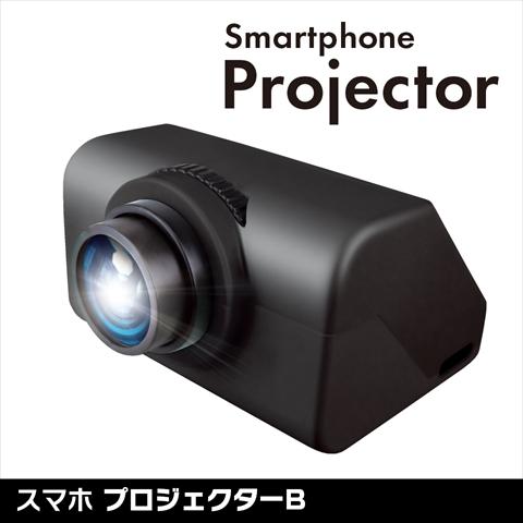 スマホプロジェクターB