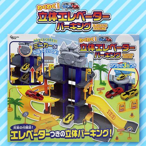 【B.イエロー】わくわく！立体エレベーターパーキング