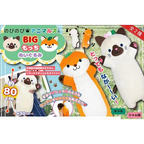 のびのびアニマルズBIGもっちぬいぐるみ