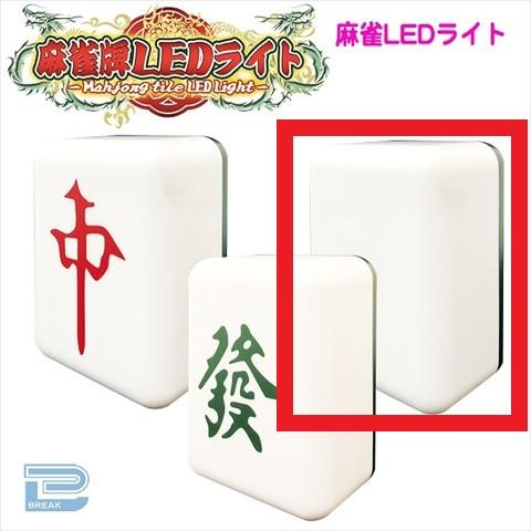 【A.白(ハク)】麻雀牌LEDライト