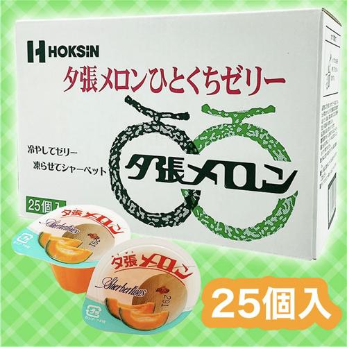 夕張メロンゼリー ※賞味期限2022.5.9