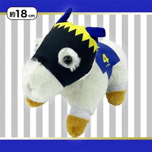 スーパーサラブレッドぬいぐるみ 18cm ソダシ | オンライン