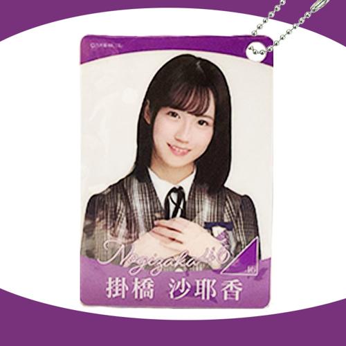 【掛橋 沙耶香】乃木坂46 カードケース