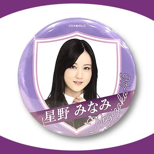 【星野 みなみ】乃木坂46 缶バッチ