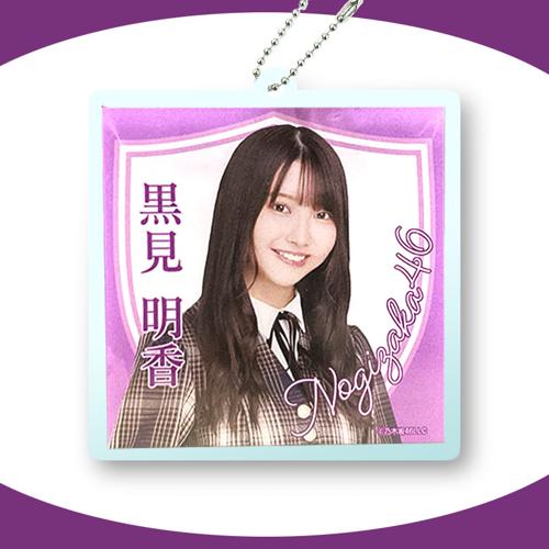 【黒見 明香】乃木坂46 アクリルキーホルダー