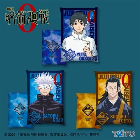 劇場版 呪術廻戦 0 BIGクッションvol.1