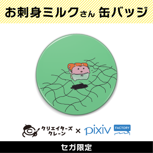 【E】お刺身ミルク(クリエイターズクレーン第2弾)