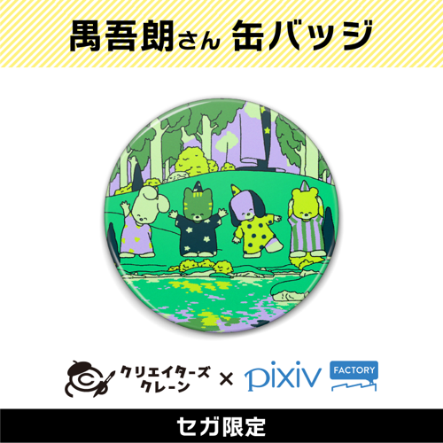 【B】禺吾朗(クリエイターズクレーン第2弾)