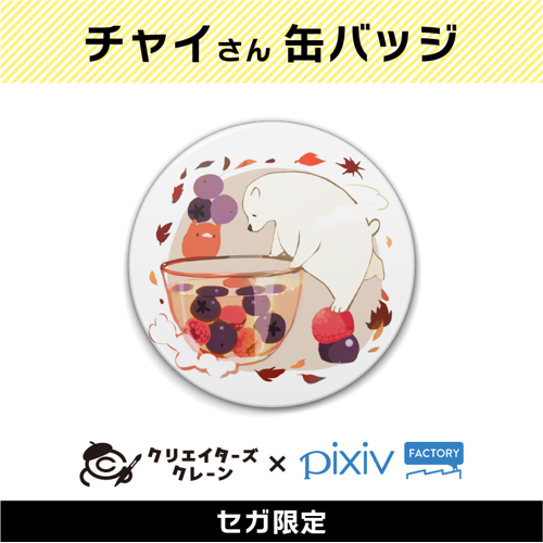【B】チャイ(クリエイターズクレーン第2弾)