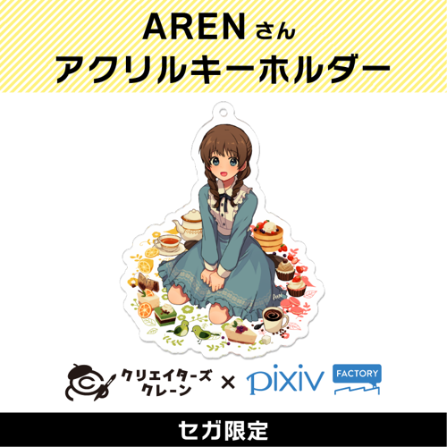 【A】AREN (クリエイターズクレーン第2弾)