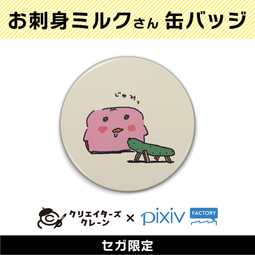 【C】お刺身ミルク(クリエイターズクレーン第2弾)
