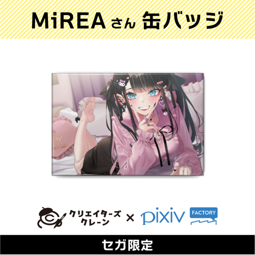 【E】MiREA (クリエイターズクレーン第2弾)