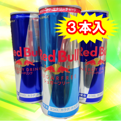 【3本セット(レギュラー2本・シュガーフリー1本)】レッドブルジャパン250ml ※賞味期限2022.09.01