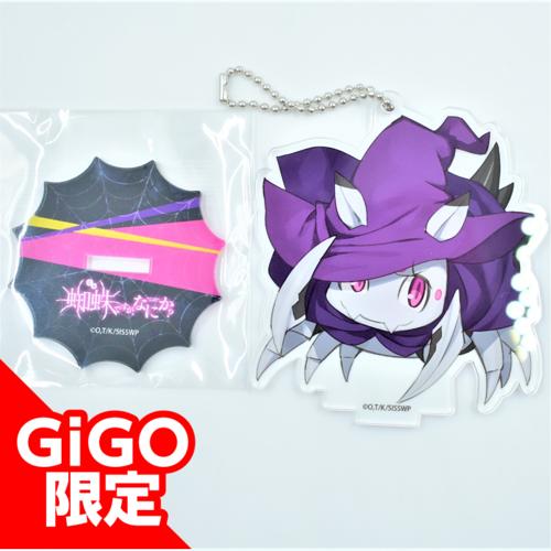 【C.蜘蛛子(魔法担当1号)】蜘蛛ですが、なにか？GiGO限定アクリルスタンド付きボールチェーン