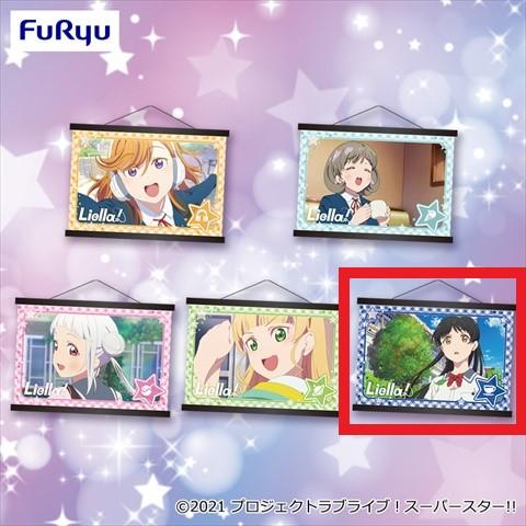 【E.恋】ラブライブ！スーパースター！！ ミニタペストリー2