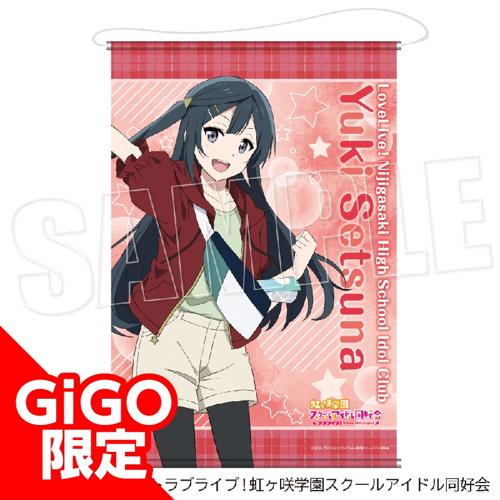 【D.優木せつ菜】ラブライブ！虹ヶ咲学園スクールアイドル同好会 タペストリー”おでかけ2年生”