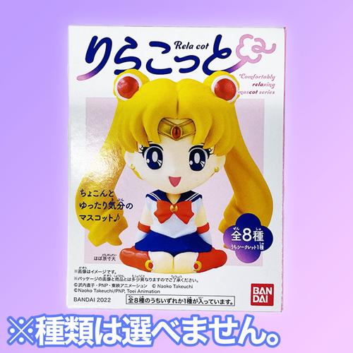りらこっと 美少女戦士セーラームーン