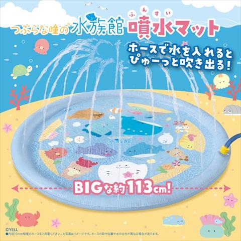 つぶらな瞳の水族館 噴水マット