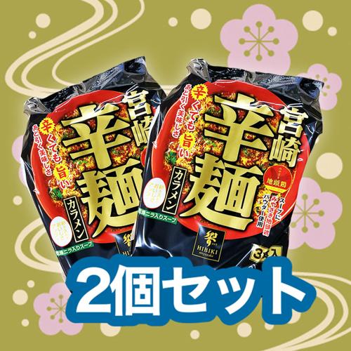 【2個セット】響宮崎辛麺(即席麺)3食入※入荷次第配送