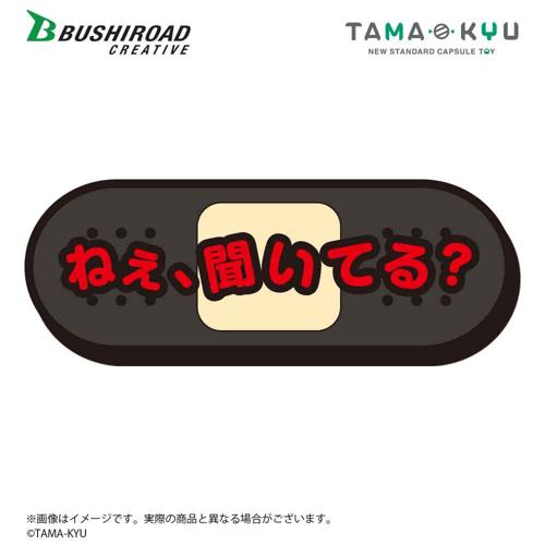 【C.ねぇ、聞いてる？】クソデカへらクッションfromTAMA-KYU