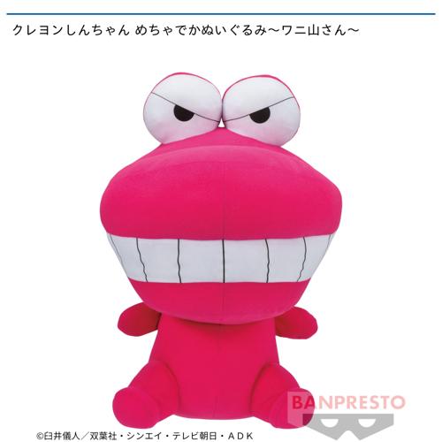 クレヨンしんちゃん めちゃでかぬいぐるみ～ワニ山さん～