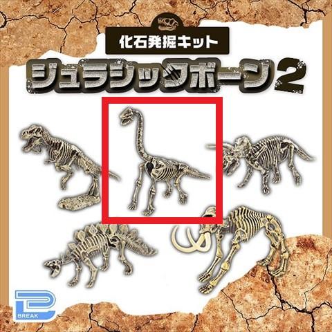 【C.ブラキオサウルス】化石発掘キット ジュラシックボーン2