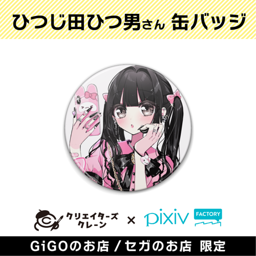【D】ひつじ田ひつ男 缶バッジ(クリエイターズクレーン)