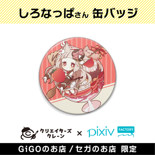 【A】しろなっぱ 缶バッジ(クリエイターズクレーン)
