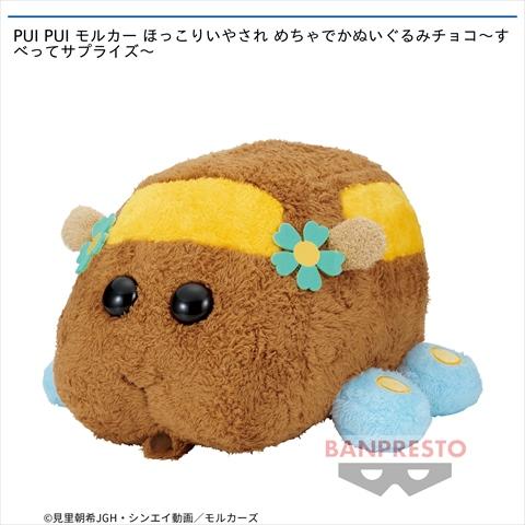 PUI PUI モルカー ほっこりいやされ めちゃでかぬいぐるみチョコ~すべってサプライズ~